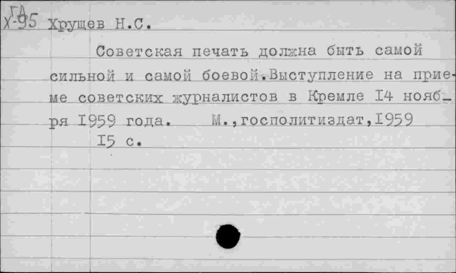 ﻿Советская печать долина быть самой сильной и самой, боевой.Выступление на приеме советских журналистов в Кремле 14 ноября. 1959 года.... М.^госполитиздат,1959